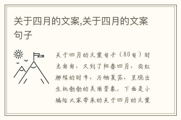 關(guān)于四月的文案,關(guān)于四月的文案句子