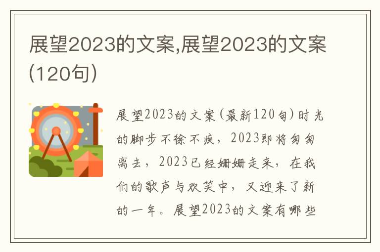 展望2023的文案,展望2023的文案(120句)