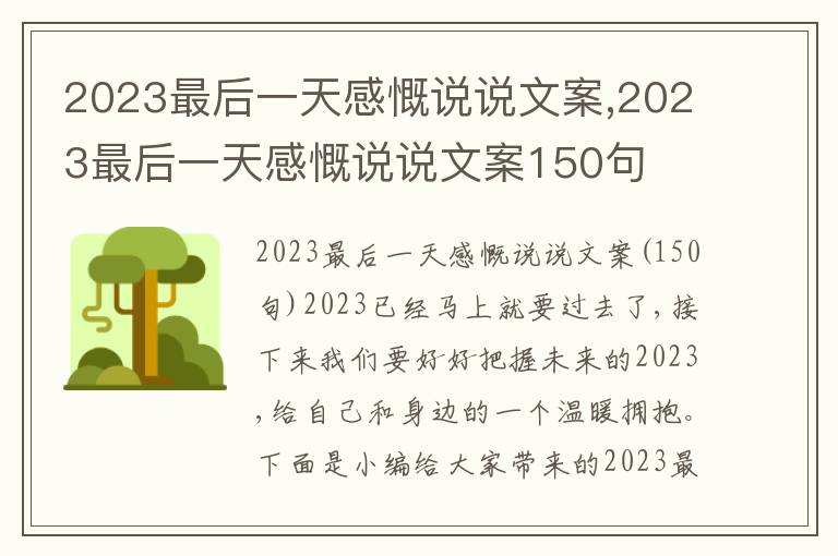 2023最后一天感慨說說文案,2023最后一天感慨說說文案150句