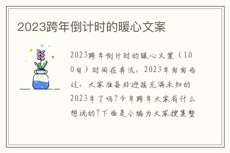 2023跨年倒計(jì)時(shí)的暖心文案