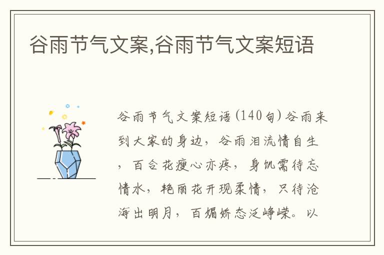 谷雨節氣文案,谷雨節氣文案短語