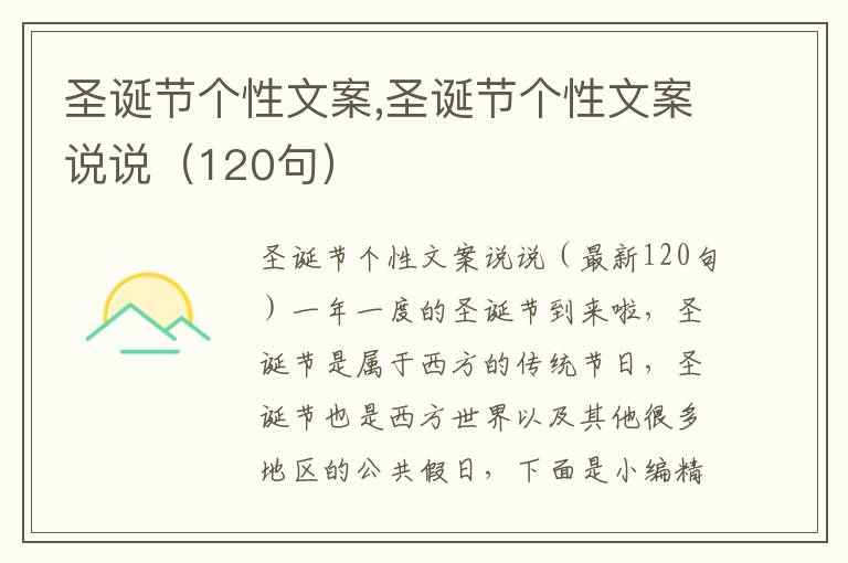 圣誕節(jié)個(gè)性文案,圣誕節(jié)個(gè)性文案說(shuō)說(shuō)（120句）