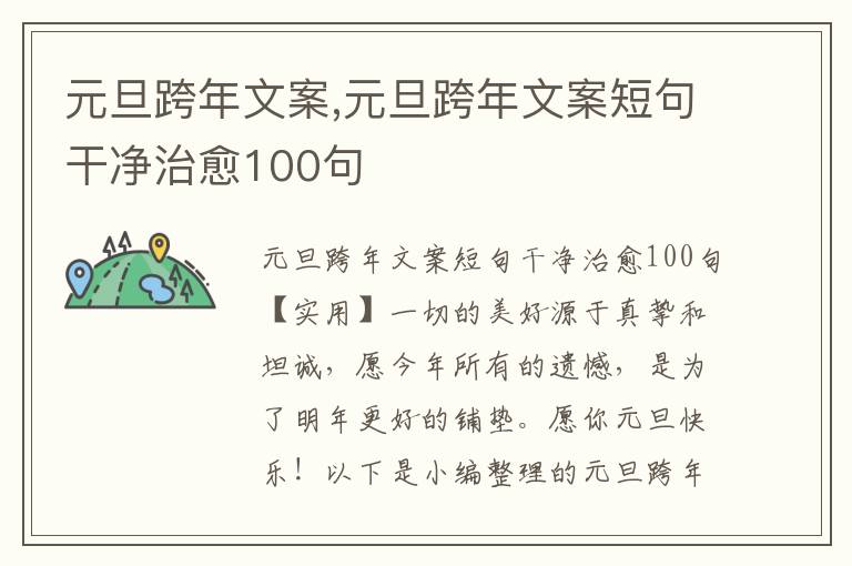 元旦跨年文案,元旦跨年文案短句干凈治愈100句