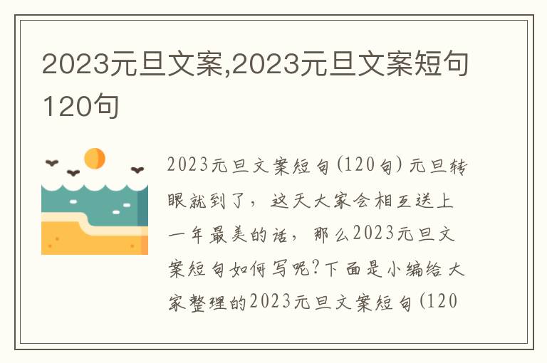 2023元旦文案,2023元旦文案短句120句