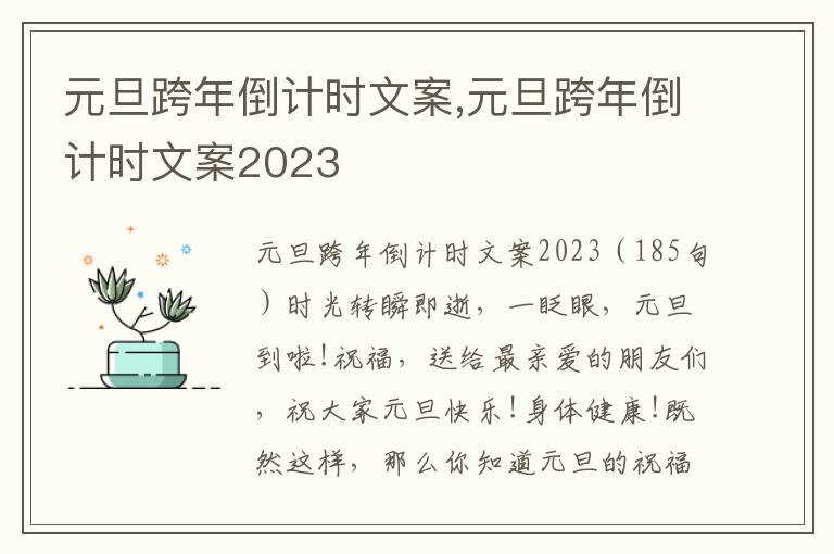 元旦跨年倒計時文案,元旦跨年倒計時文案2023