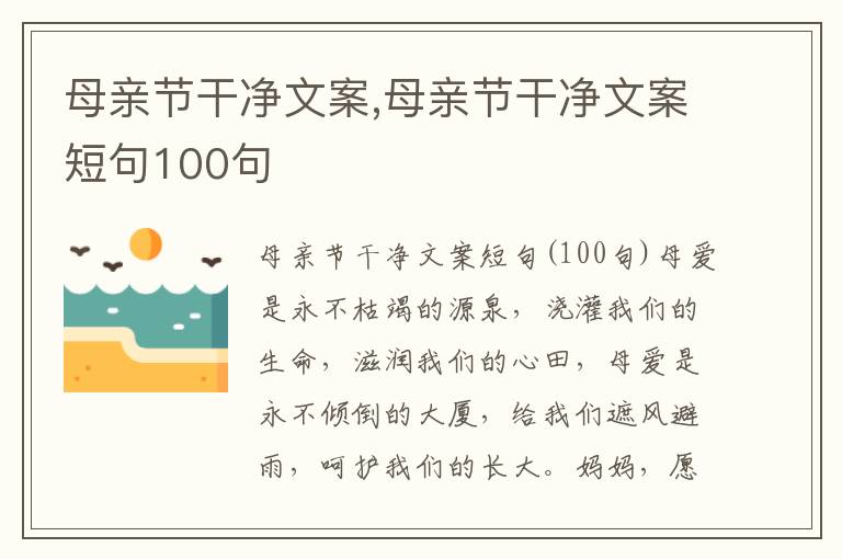 母親節干凈文案,母親節干凈文案短句100句