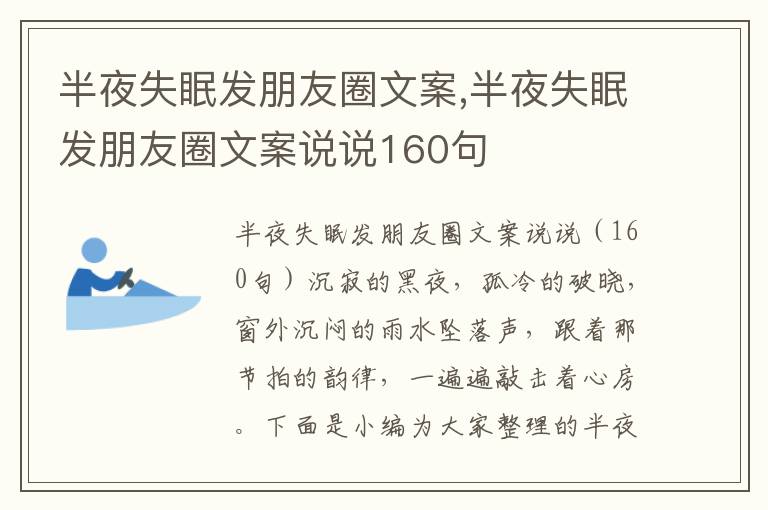 半夜失眠發(fā)朋友圈文案,半夜失眠發(fā)朋友圈文案說說160句