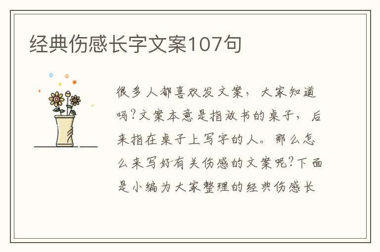 經典傷感長字文案107句