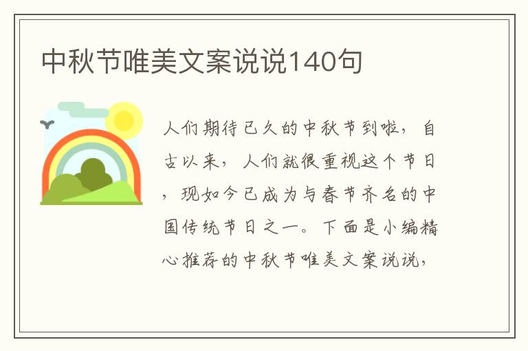 中秋節唯美文案說說140句