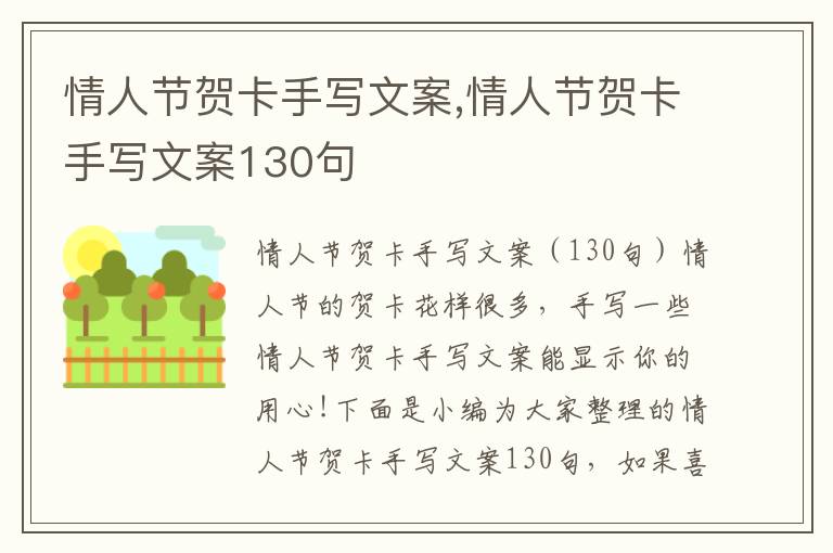 情人節賀卡手寫文案,情人節賀卡手寫文案130句