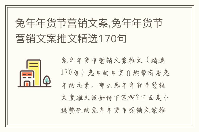 兔年年貨節營銷文案,兔年年貨節營銷文案推文精選170句