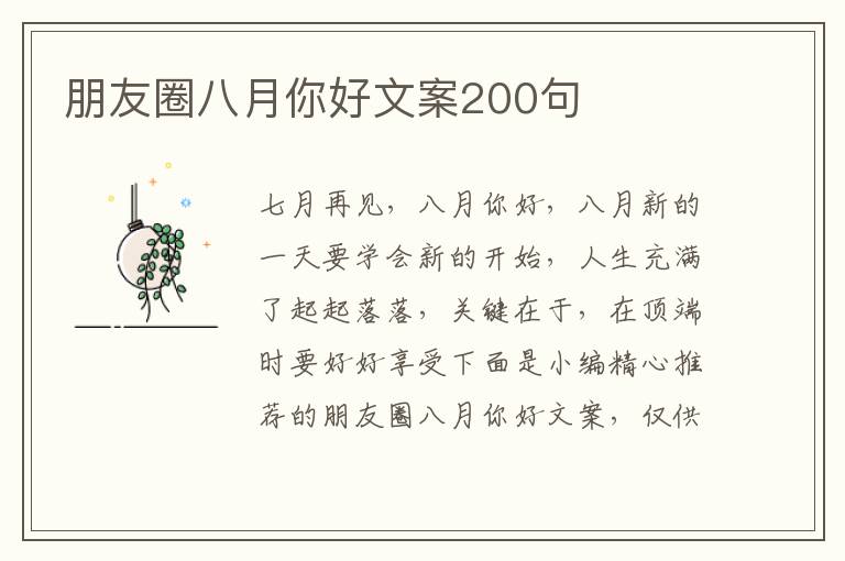 朋友圈八月你好文案200句