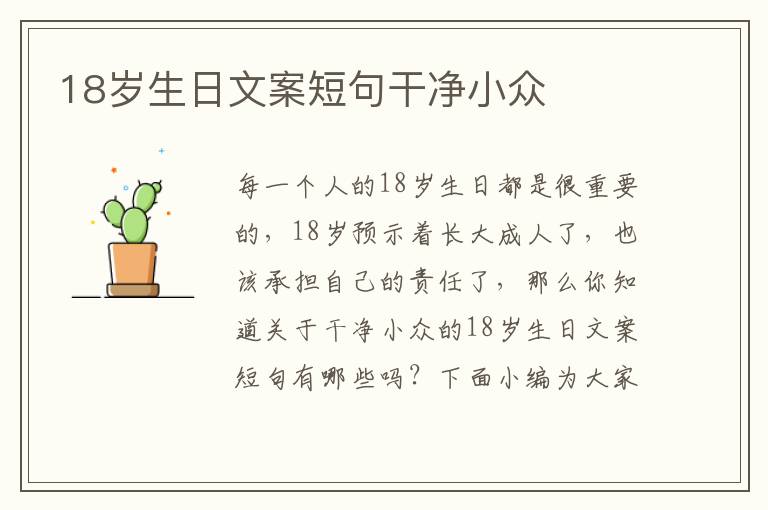 18歲生日文案短句干凈小眾