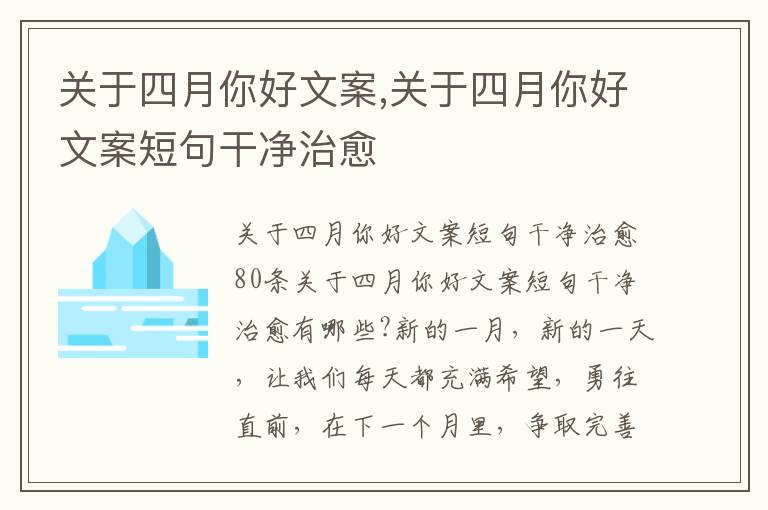 關于四月你好文案,關于四月你好文案短句干凈治愈