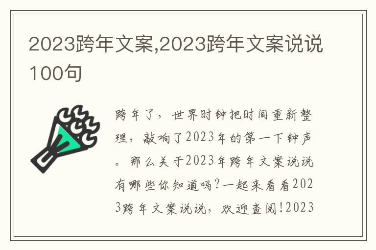 2023跨年文案,2023跨年文案說說100句