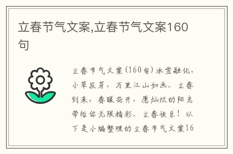 立春節氣文案,立春節氣文案160句