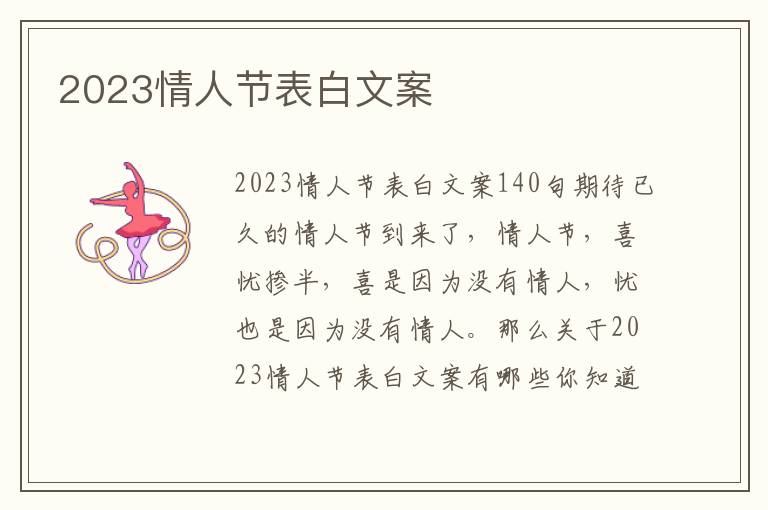 2023情人節(jié)表白文案