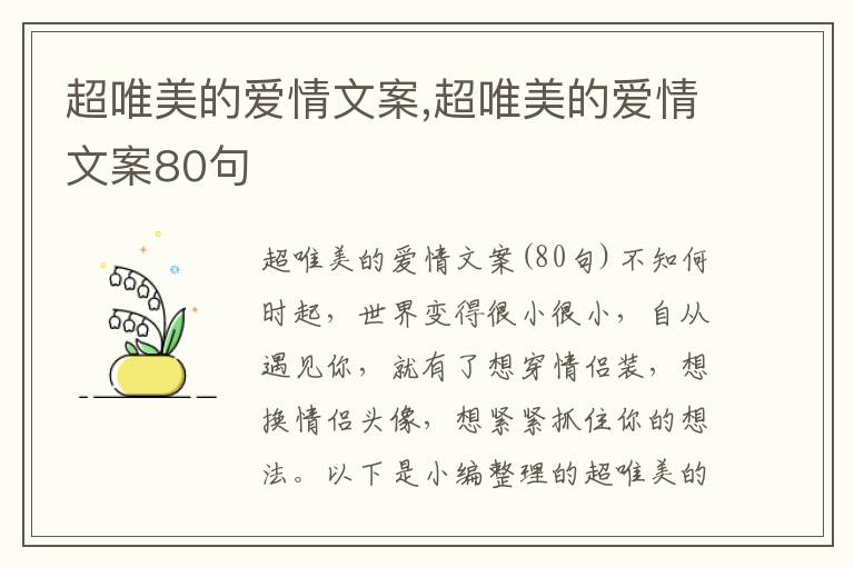 超唯美的愛情文案,超唯美的愛情文案80句