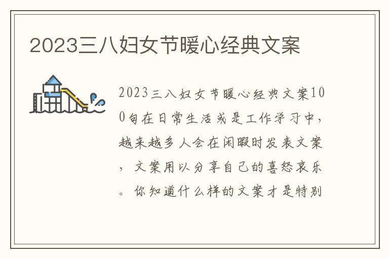 2023三八婦女節暖心經典文案