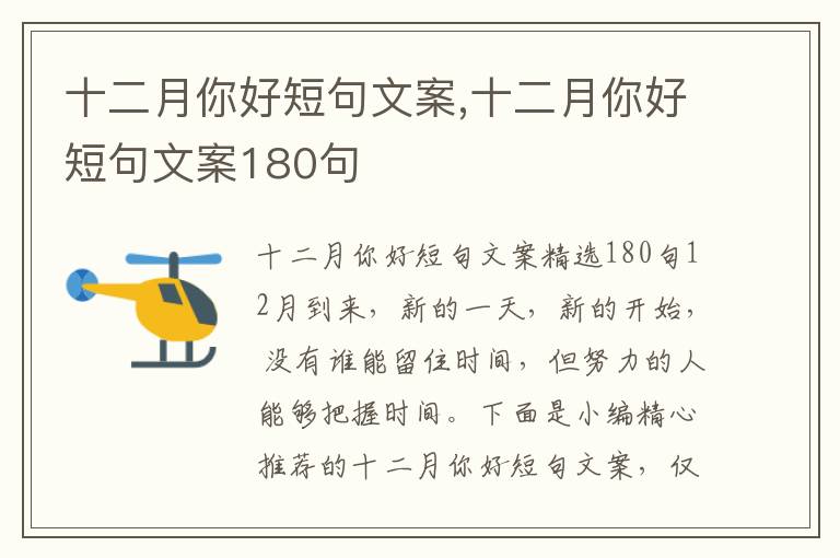 十二月你好短句文案,十二月你好短句文案180句