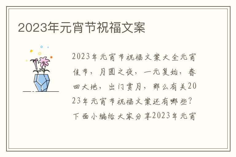 2023年元宵節祝福文案