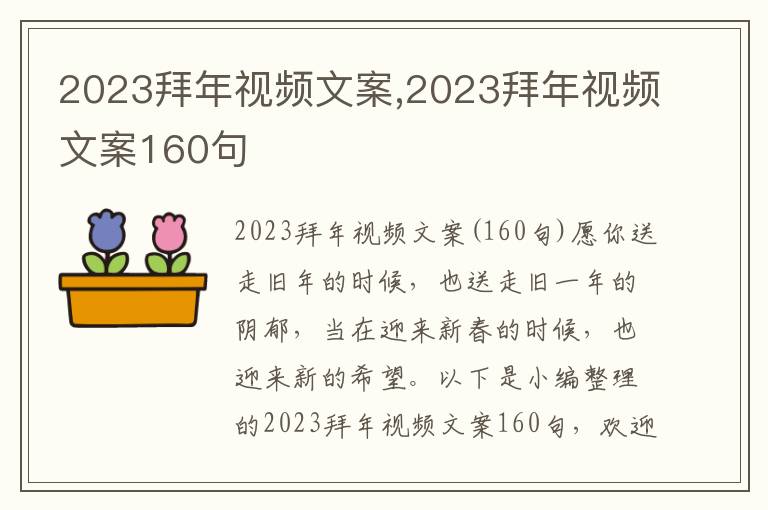 2023拜年視頻文案,2023拜年視頻文案160句