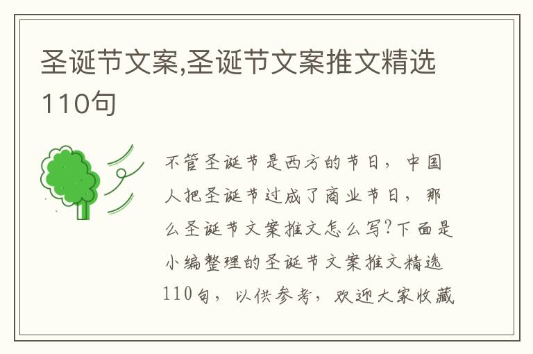 圣誕節文案,圣誕節文案推文精選110句