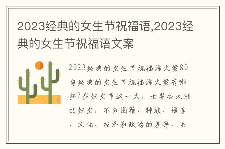 2023經典的女生節祝福語,2023經典的女生節祝福語文案