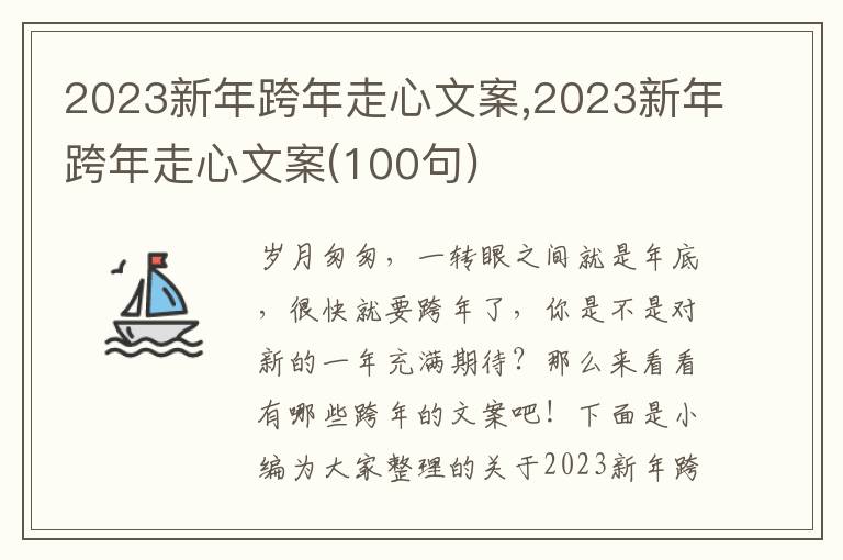 2023新年跨年走心文案,2023新年跨年走心文案(100句)