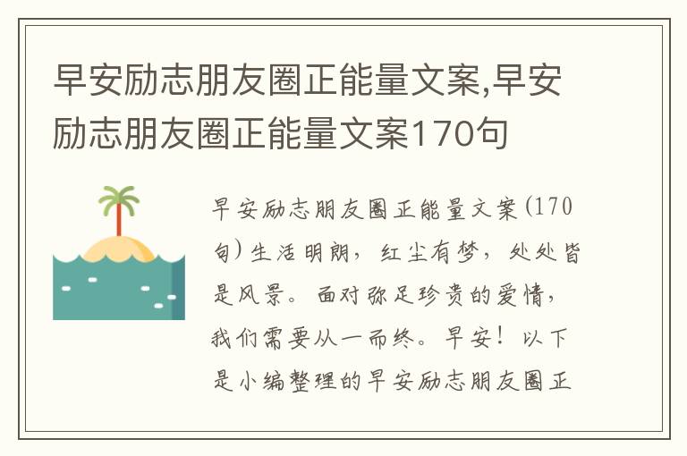 早安勵志朋友圈正能量文案,早安勵志朋友圈正能量文案170句