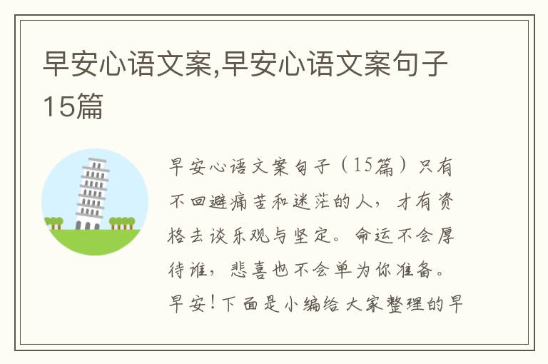 早安心語文案,早安心語文案句子15篇