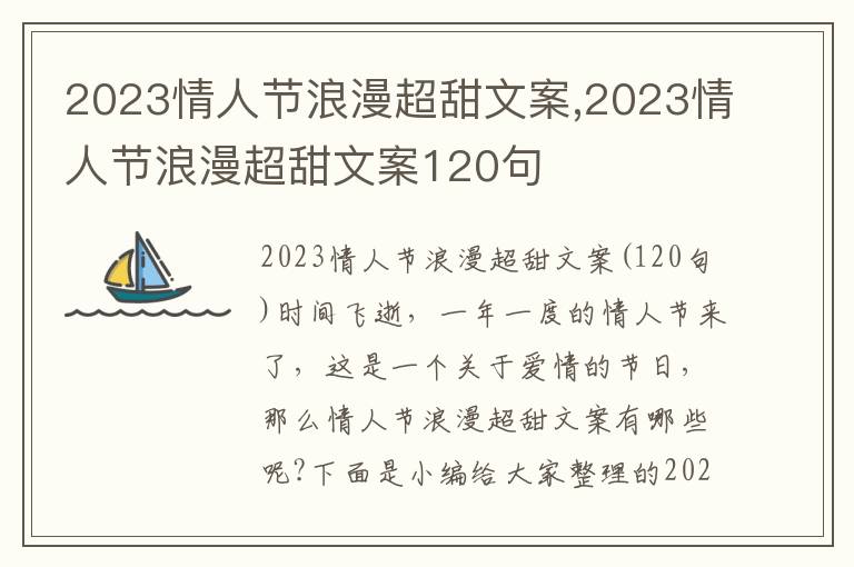 2023情人節(jié)浪漫超甜文案,2023情人節(jié)浪漫超甜文案120句