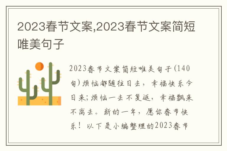 2023春節(jié)文案,2023春節(jié)文案簡短唯美句子