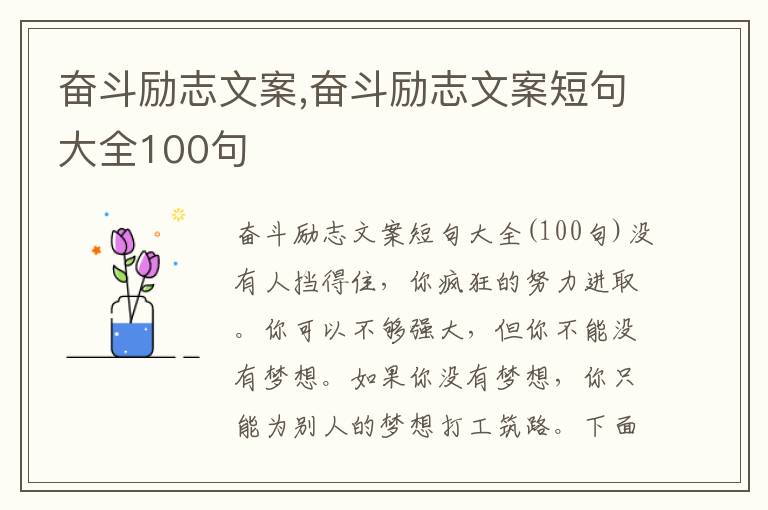 奮斗勵志文案,奮斗勵志文案短句大全100句