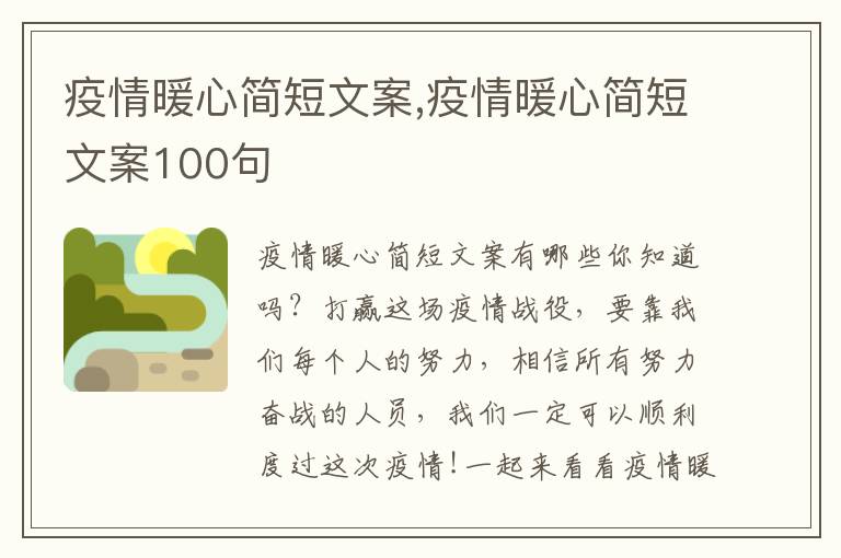 疫情暖心簡短文案,疫情暖心簡短文案100句