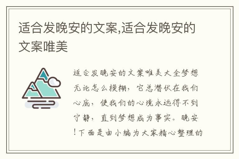 適合發晚安的文案,適合發晚安的文案唯美