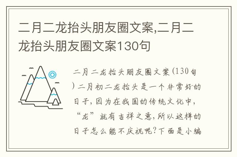 二月二龍抬頭朋友圈文案,二月二龍抬頭朋友圈文案130句