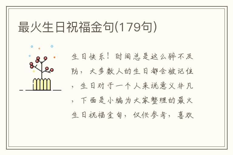 最火生日祝福金句(179句)