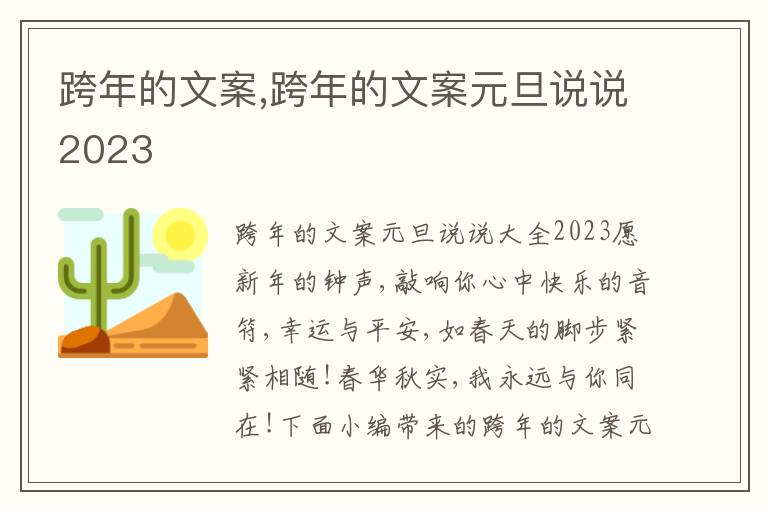 跨年的文案,跨年的文案元旦說說2023