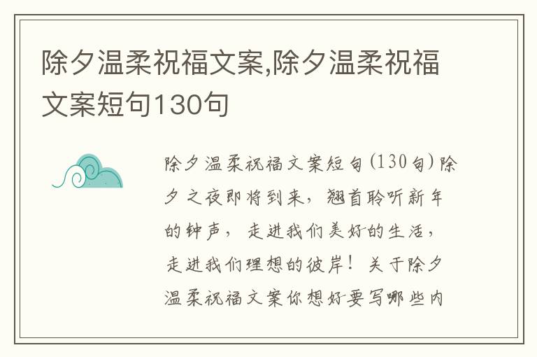 除夕溫柔祝福文案,除夕溫柔祝福文案短句130句