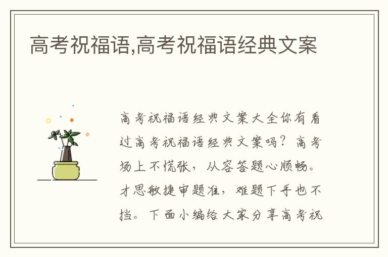 高考祝福語,高考祝福語經典文案