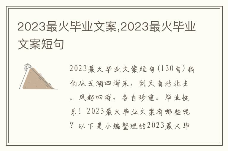 2023最火畢業文案,2023最火畢業文案短句