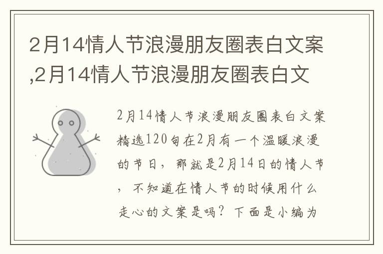 2月14情人節浪漫朋友圈表白文案,2月14情人節浪漫朋友圈表白文案120句