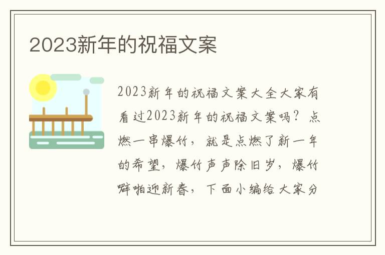 2023新年的祝福文案