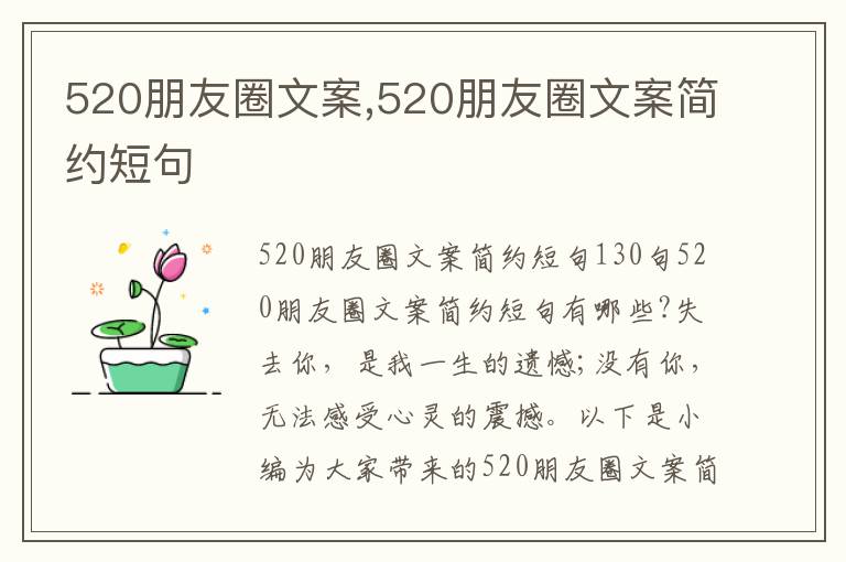 520朋友圈文案,520朋友圈文案簡約短句