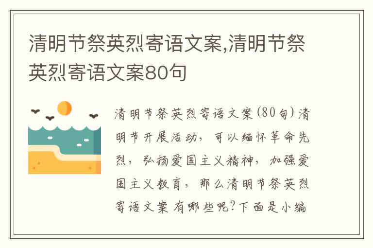 清明節祭英烈寄語文案,清明節祭英烈寄語文案80句