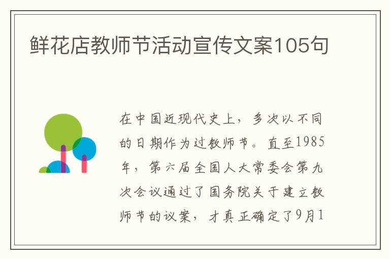 鮮花店教師節活動宣傳文案105句