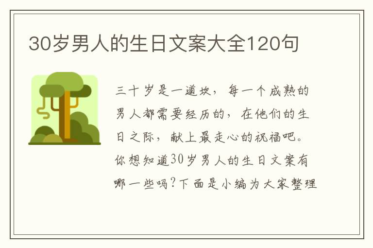 30歲男人的生日文案大全120句