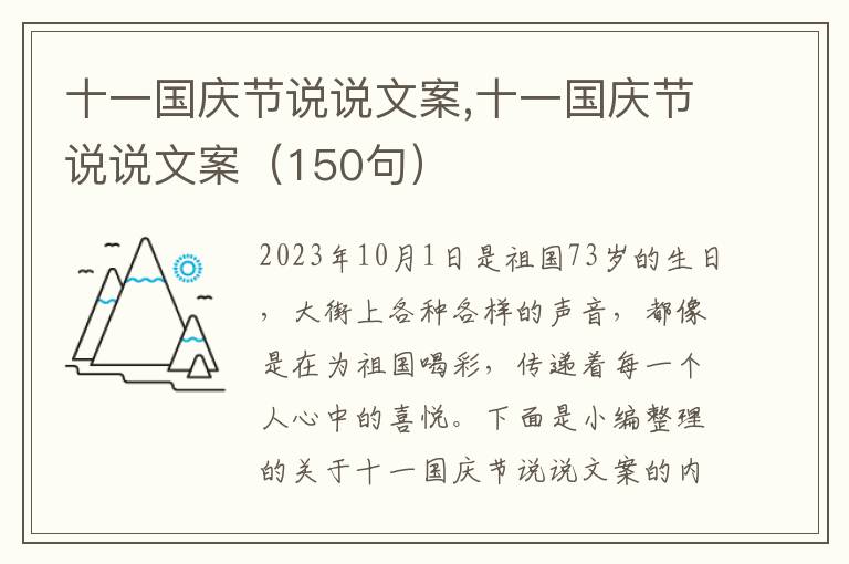 十一國慶節說說文案,十一國慶節說說文案（150句）