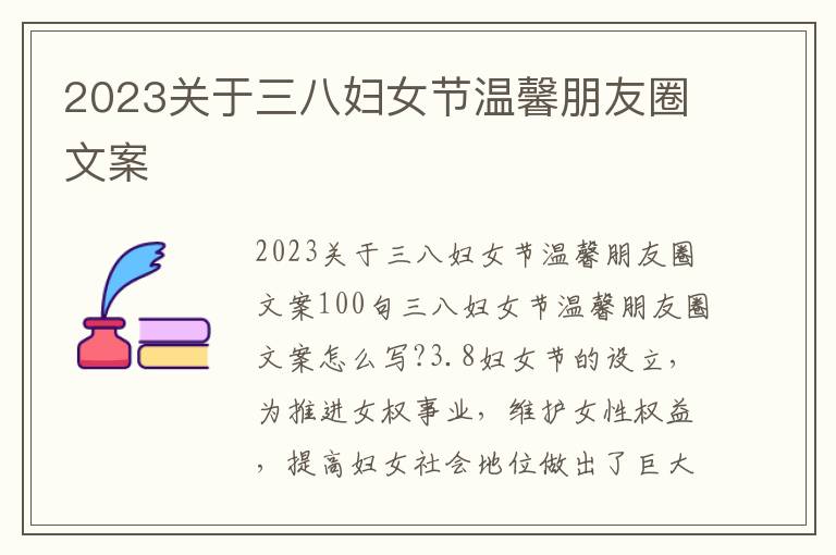 2023關于三八婦女節溫馨朋友圈文案